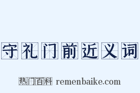 守礼门前近义词是什么意思的图片